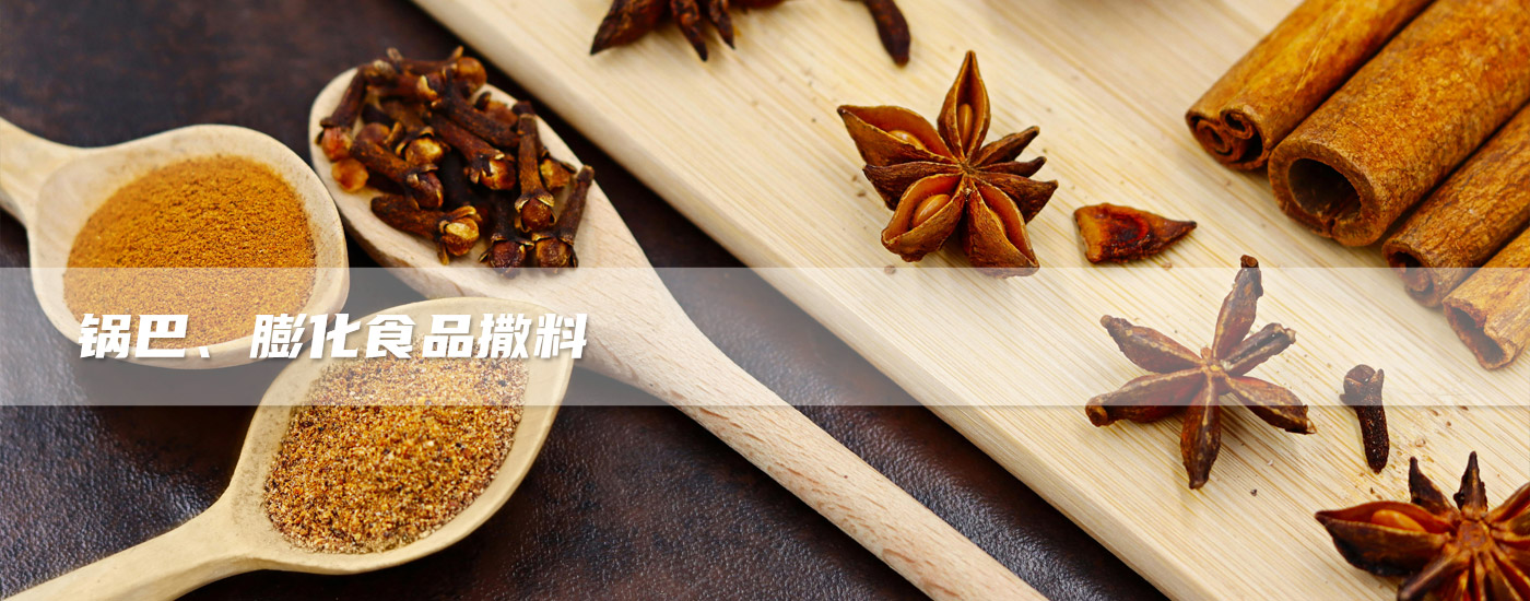 鍋巴、膨化食品撒料